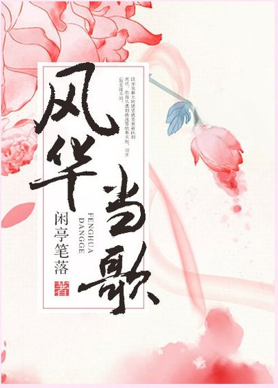 《风华当歌》