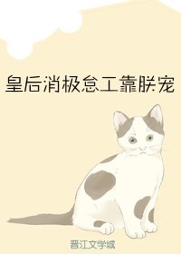 《皇后消極怠工靠朕寵》
