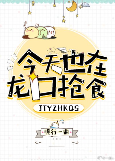 《今天也在龙口抢食》