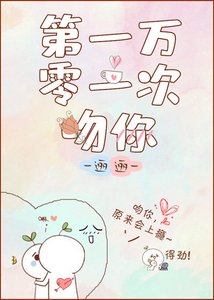《第一萬零一次吻你》