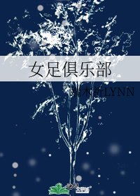 《女足俱樂部》