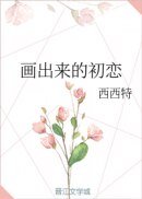 《畫出來的初戀》