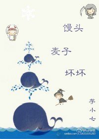 《馒头,麦子,坏坏》