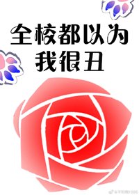 《全校都以为我很丑》