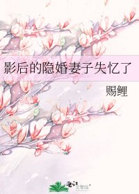 《影后的隱婚妻子失憶了》