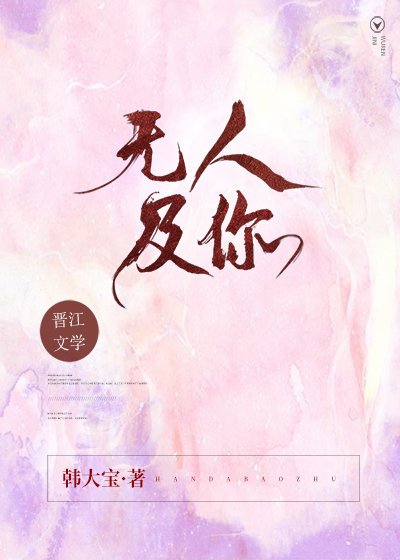 《無人及你》