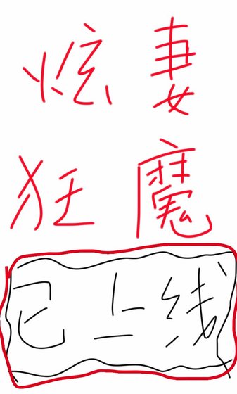 炫妻狂魔已上線[直播]