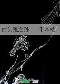《滑头鬼之孙——千本樱》
