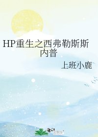 HP重生之西弗勒斯斯内普