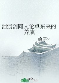 《淚痕劍同人論卓東來的養成》