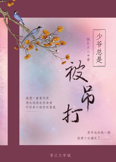 《少爺總是被吊打》