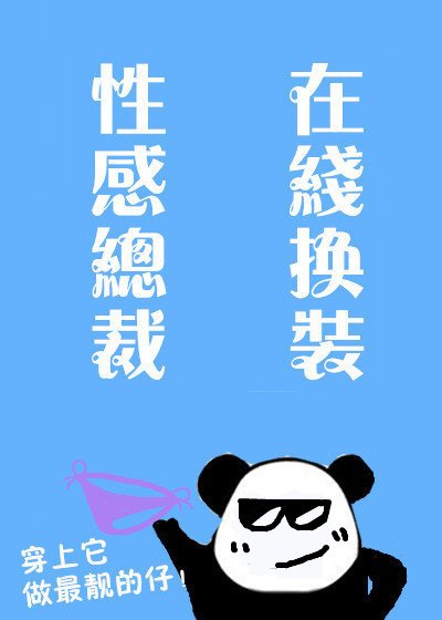 《总裁的新装》