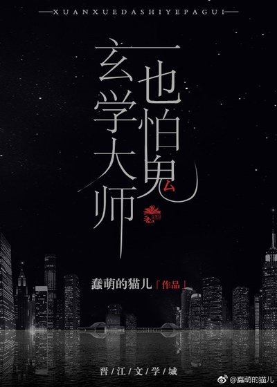 《玄学大师也怕鬼》