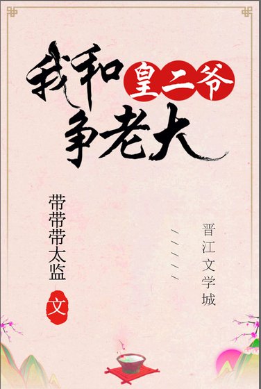 《皇二爷的美人痣》