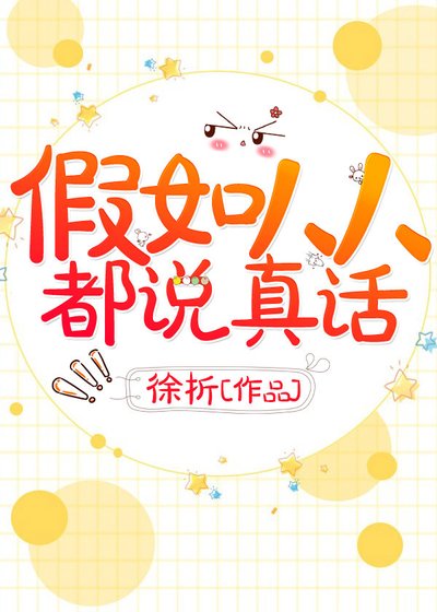 《假如人人都说真话》