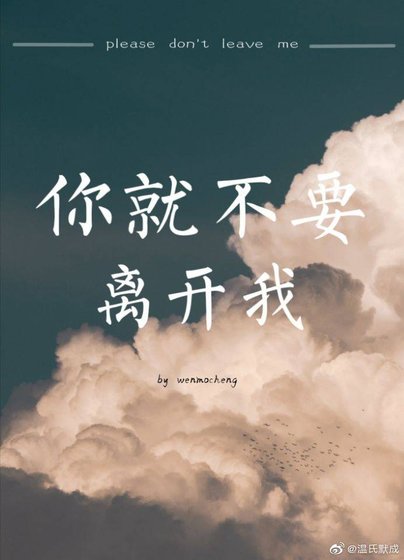 《你就不要離開我》