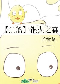 《【黑籃】銀火之森》