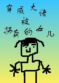 《穿成大佬被拐賣的女兒》