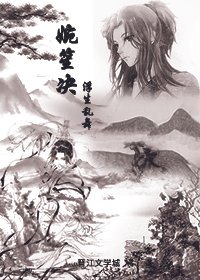 《婉笙決》