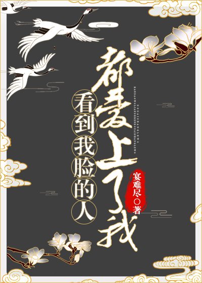 看到我臉的人都愛上了我