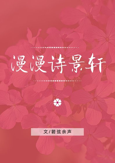 《漫漫诗景轩》