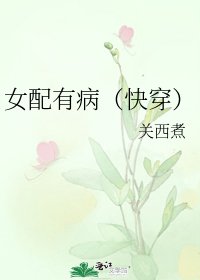 《女配有病(快穿)》