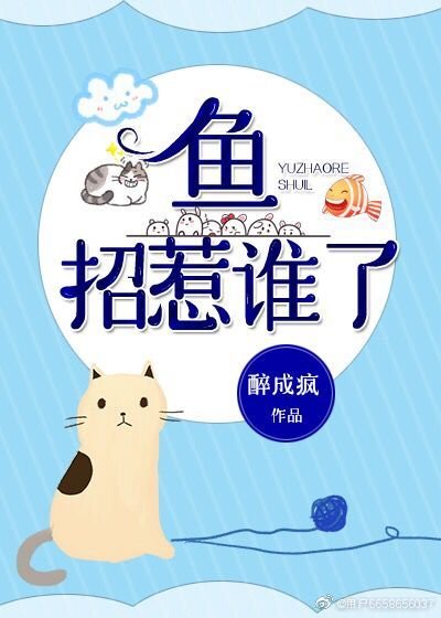 《鱼招惹谁了》