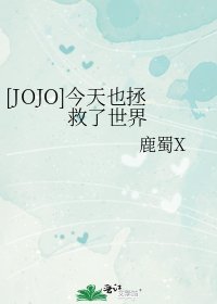 [JOJO]今天也拯救了世界