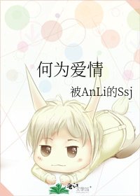 《何為愛情》