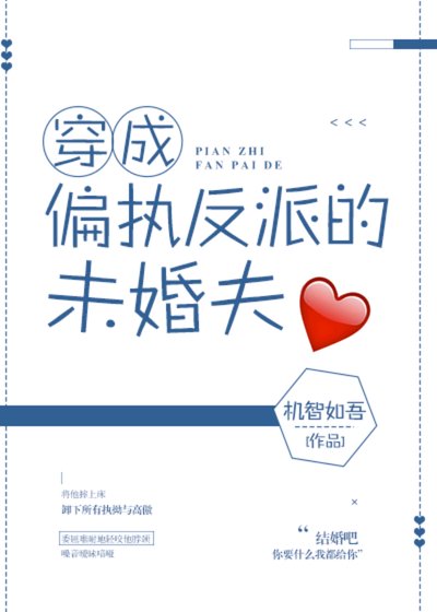 穿成偏執反派的未婚夫