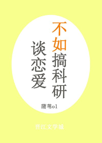 《谈恋爱不如搞科研》