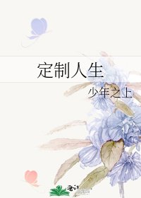 《定制人生》
