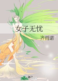 女子无忧