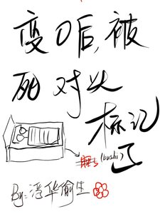 《变O后,被死对头标记了》