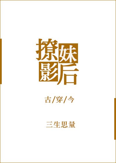 古穿今之撩妹影后