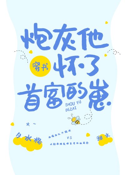 《穿成炮灰后我被首富宠上天》