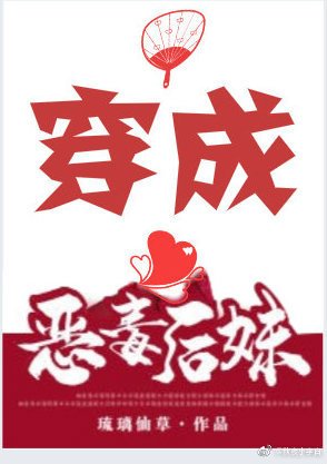 穿成恶毒欢雕