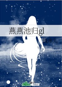 《燕燕池歸gl》