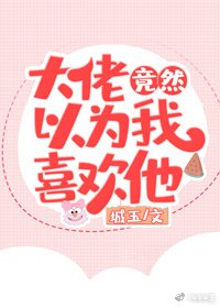 大佬竟然以為我喜歡他