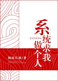 《系统求我做个人》