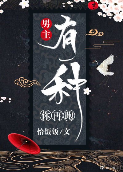 《男主有种你再跑(穿书)》