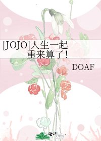 [JOJO]人生一起重來算了！