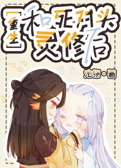 《和死对头灵修后》