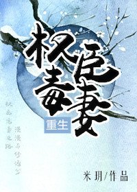 《权臣毒妻(重生)》