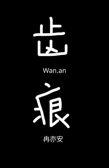 《齒痕》