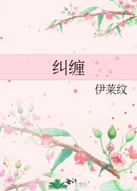 《糾纏》