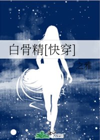 白骨精[快穿]