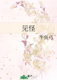 見怪