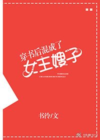《穿書後混成了女主嫂子》