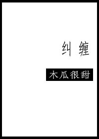 《糾纏》
